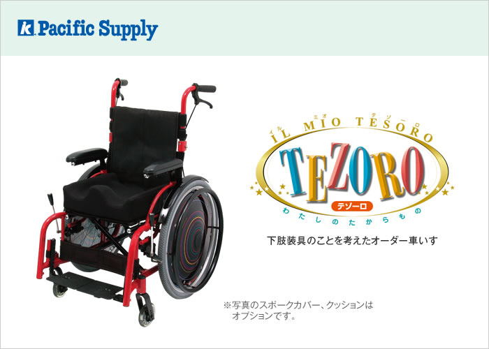 テゾーロ | 製品詳細 | 製品・サポート | パシフィックサプライ株式会社