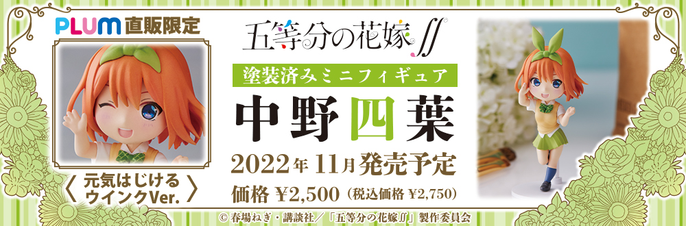 ミニフィギュア 五等分の花嫁 中野四葉・五月 特設ページ