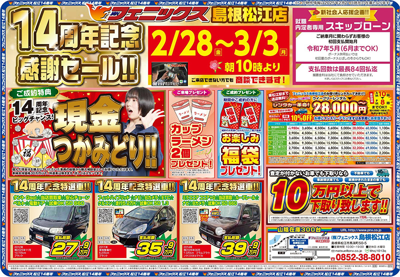島根松江店14周年記念感謝セール ｜ 中古車購入は中古車販売の