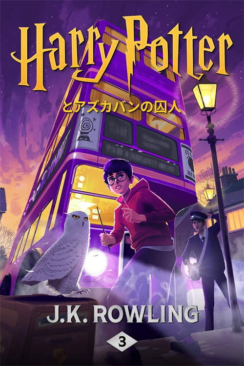 9781781101537-1-ハリー・ポッターとアズカバンの囚人 | Pottermore