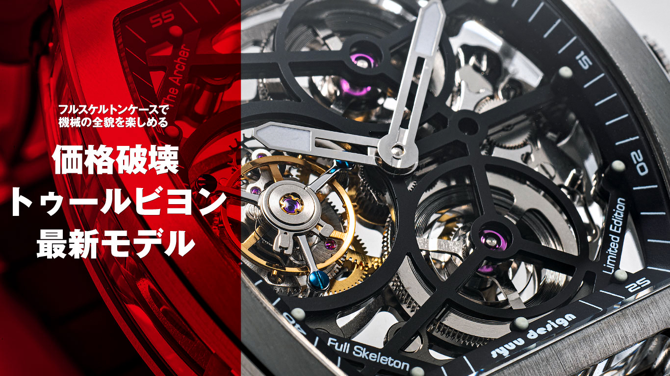 価格破壊トゥールビヨンの最新作】日本発の注目ブランド“ゼロ”、フル