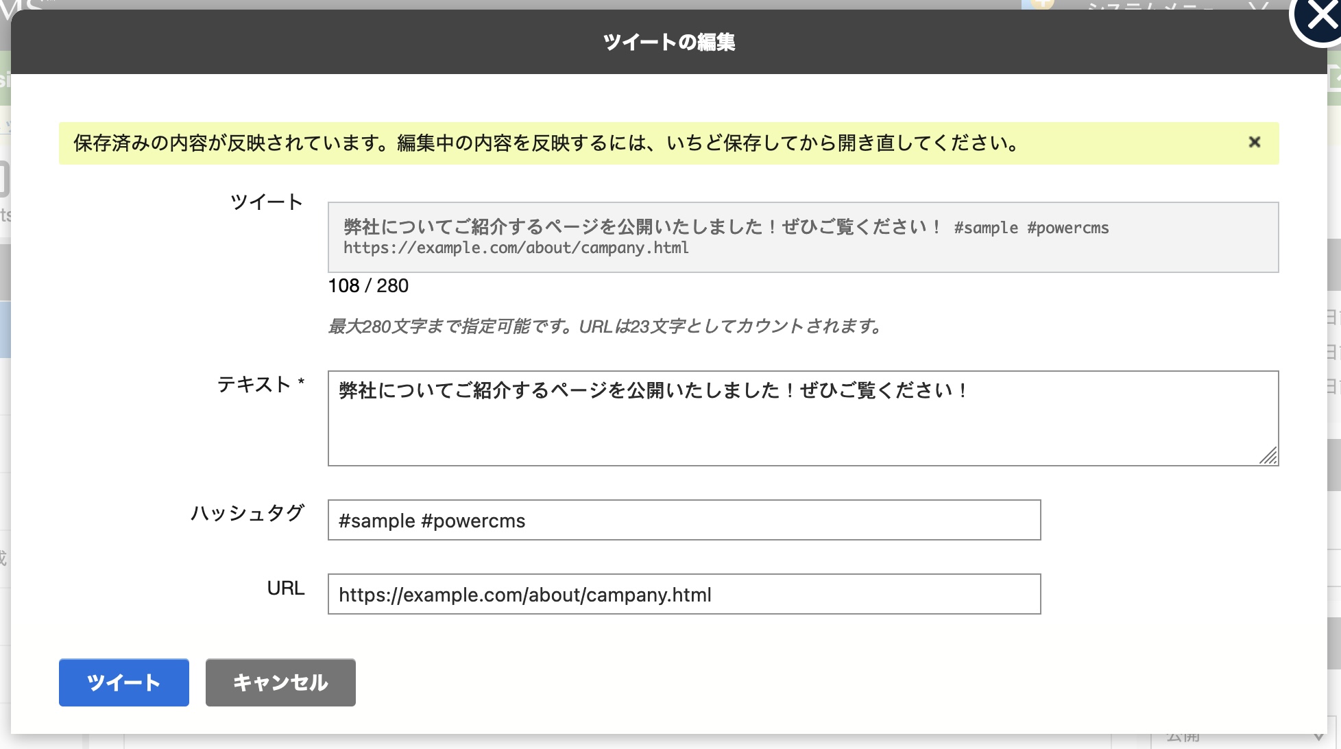 Twitter への投稿機能のアップデート | PowerCMS ブログ | PowerCMS
