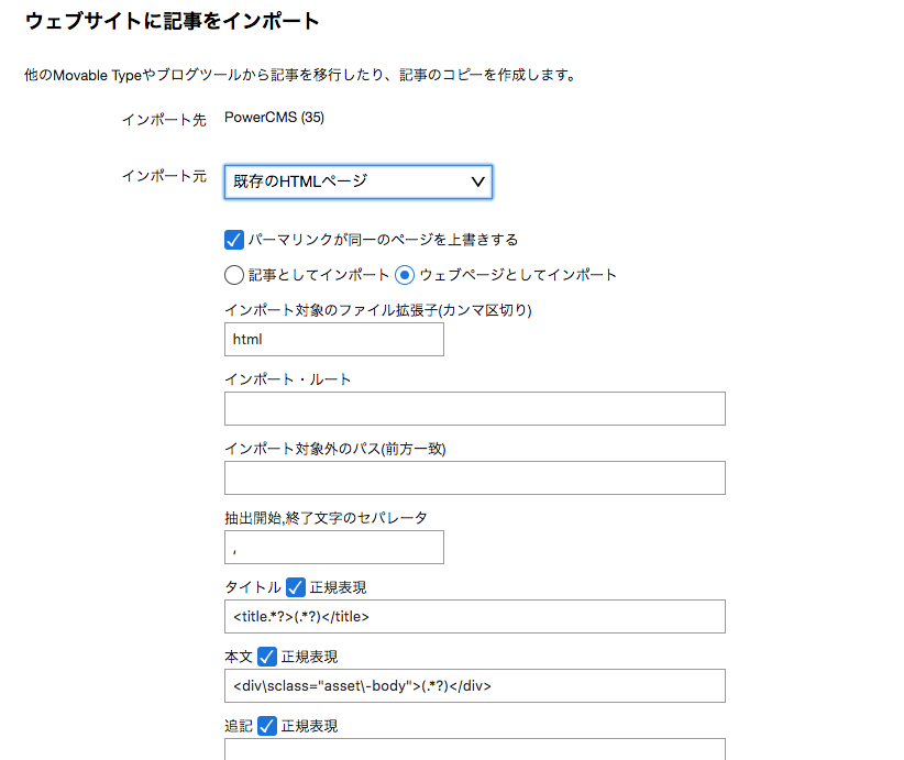 既存 HTML からのインポート | エンタープライズ版 | PowerCMS 5
