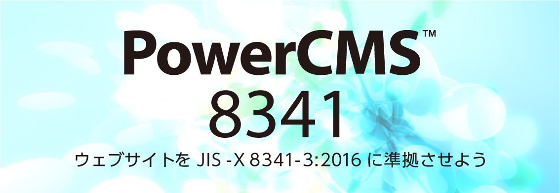 JIS X 8341-3:2016 AA 検証支援ツール 「PowerCMS 8341」を発表