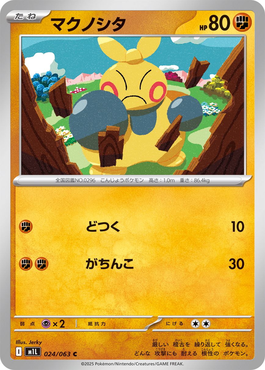 マクノシタ | ポケモンカードゲーム公式ホームページ