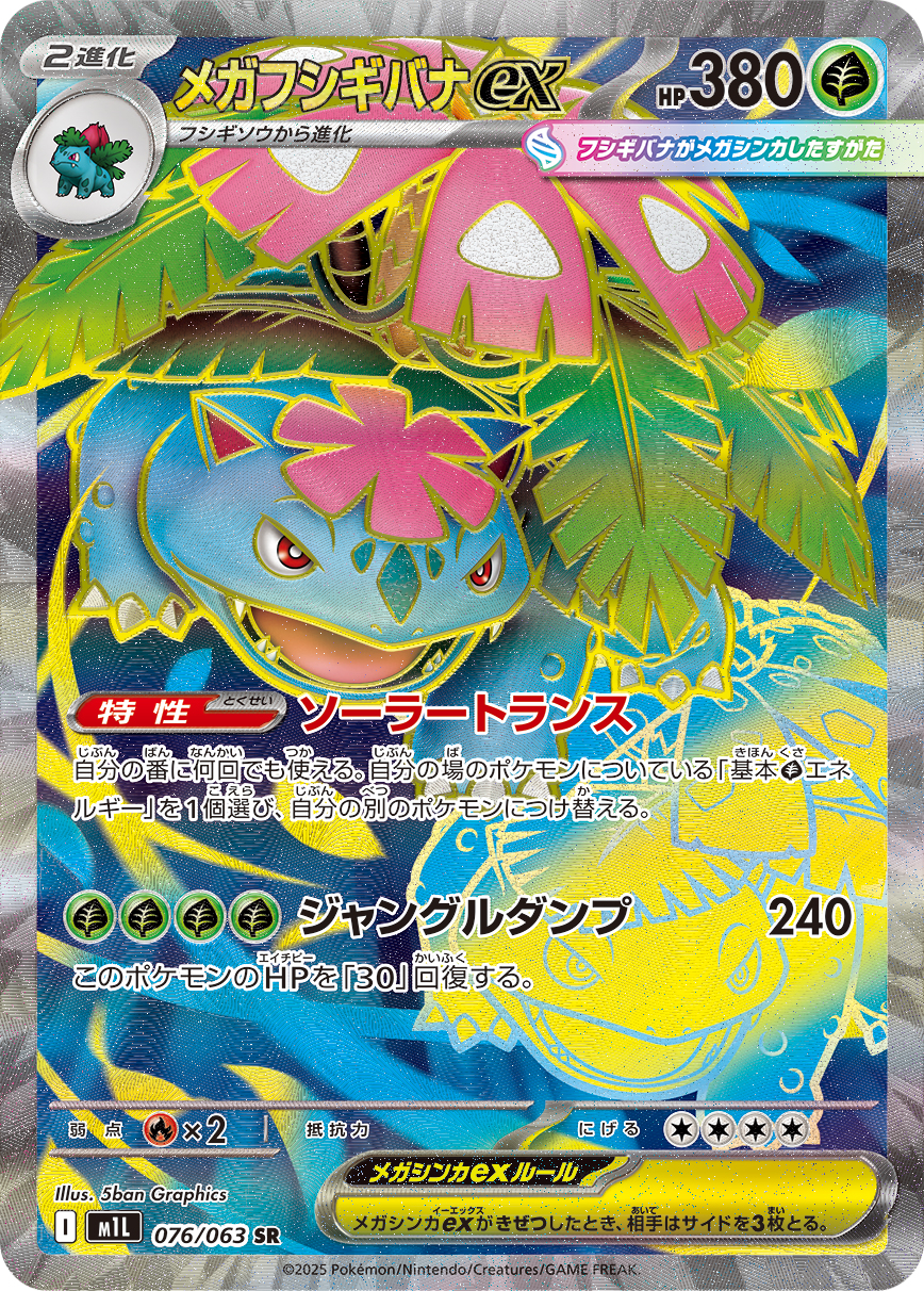 メガフシギバナex | ポケモンカードゲーム公式ホームページ
