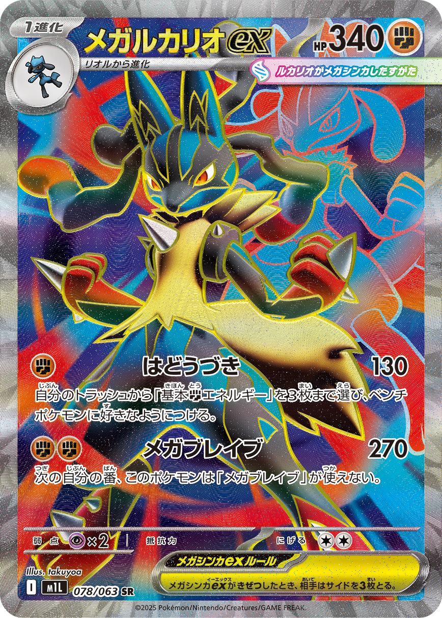 メガルカリオex | ポケモンカードゲーム公式ホームページ