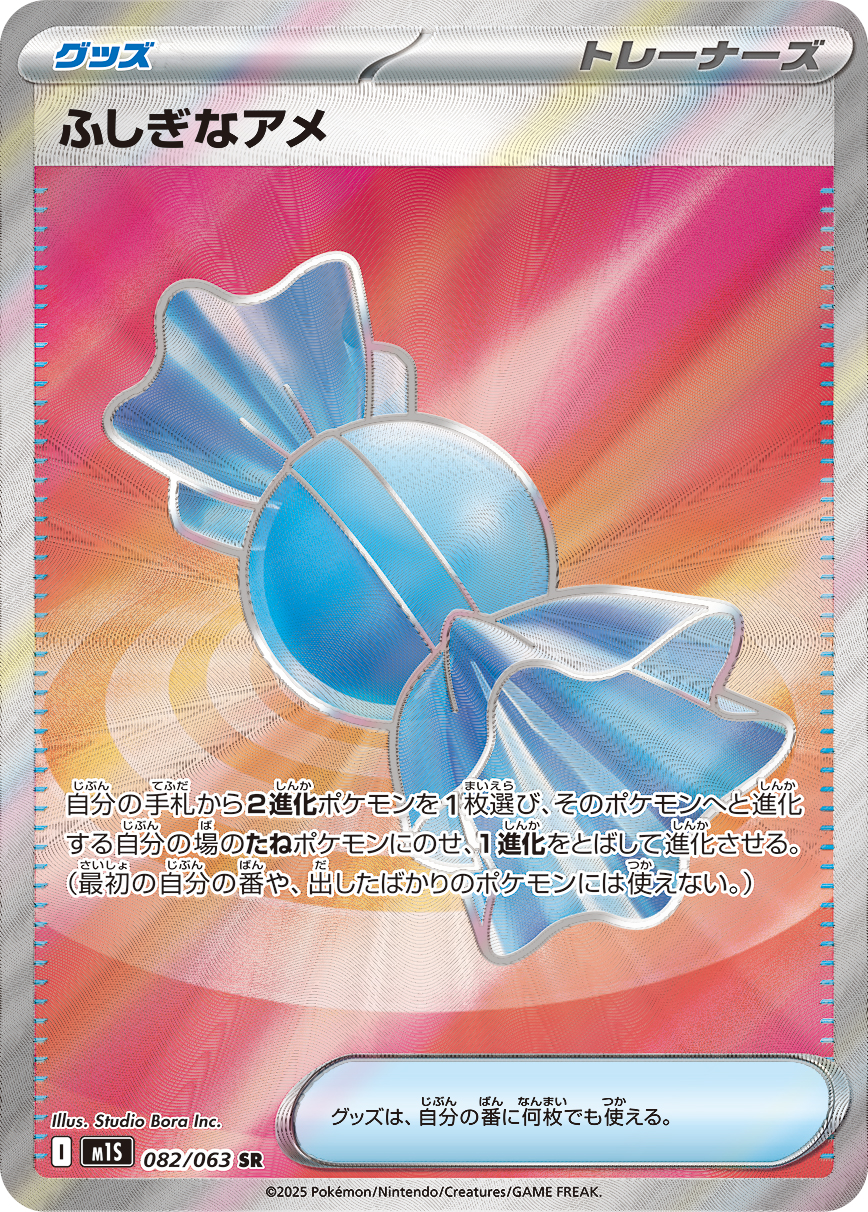 ふしぎなアメ | ポケモンカードゲーム公式ホームページ