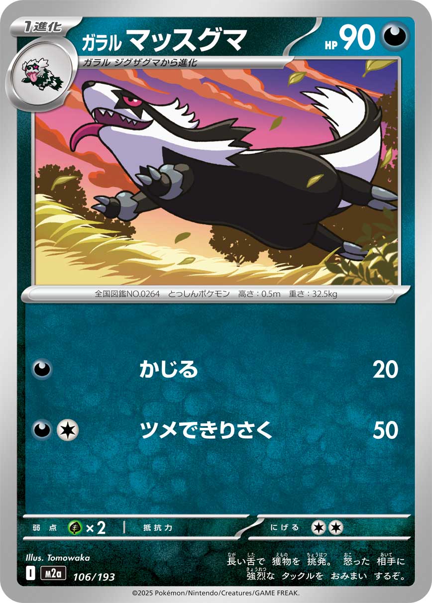 ガラル マッスグマ | ポケモンカードゲーム公式ホームページ