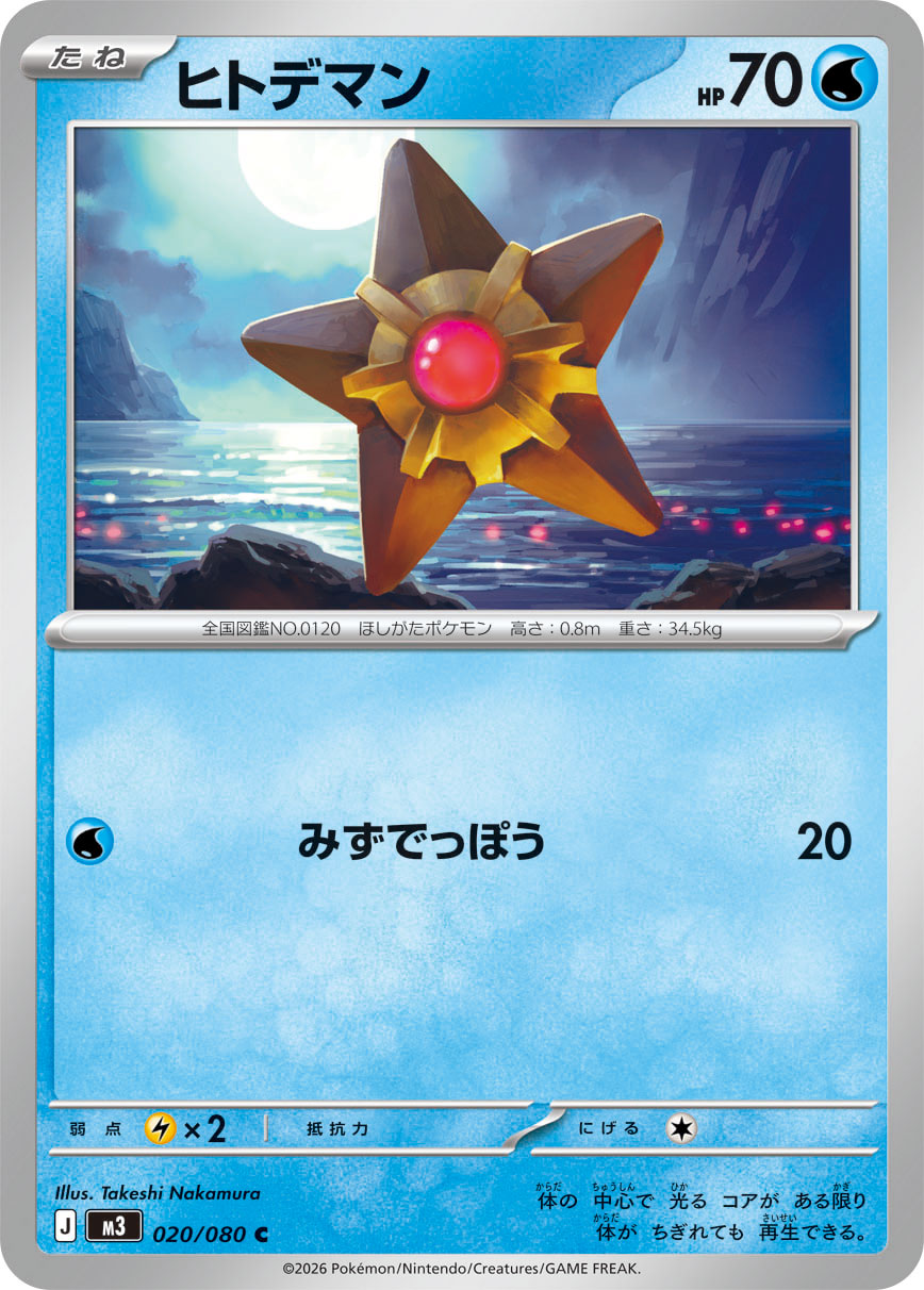 ヒトデマン | ポケモンカードゲーム公式ホームページ