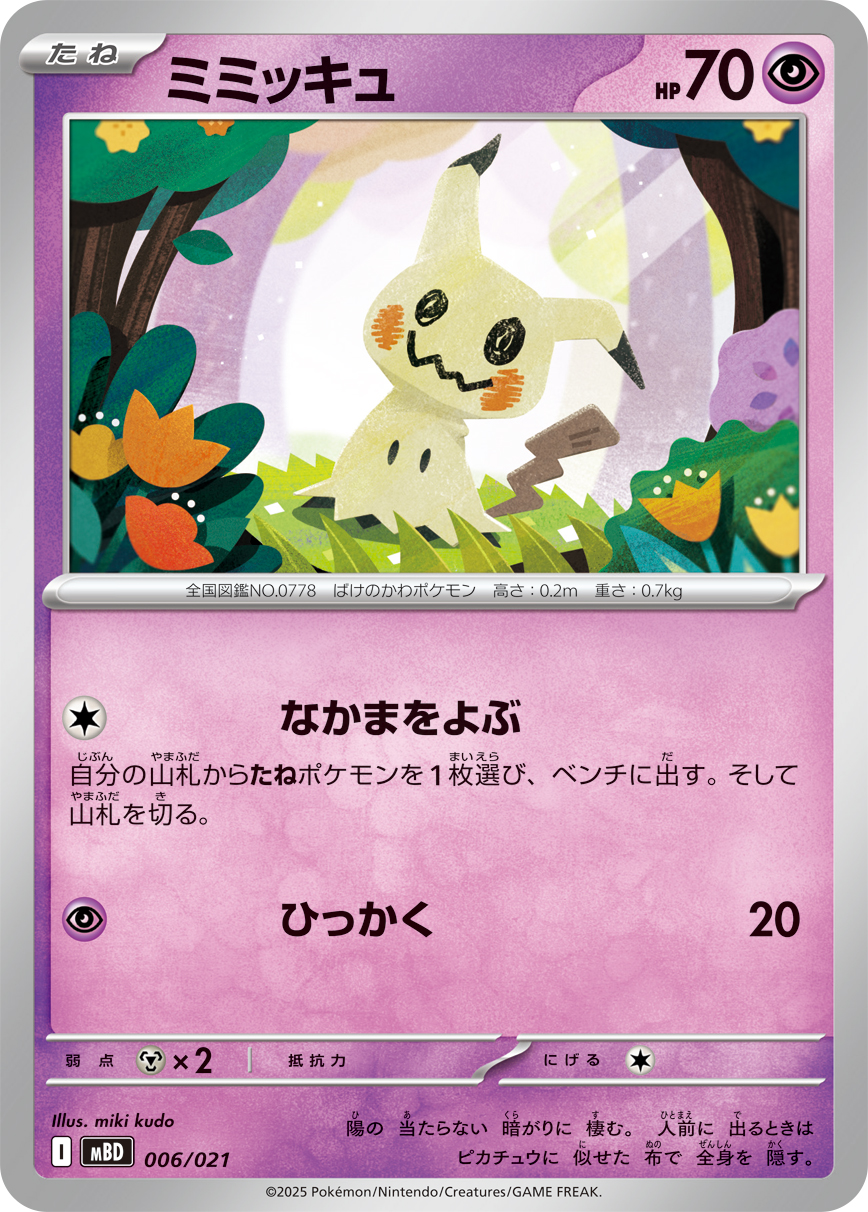 ミミッキュ | ポケモンカードゲーム公式ホームページ