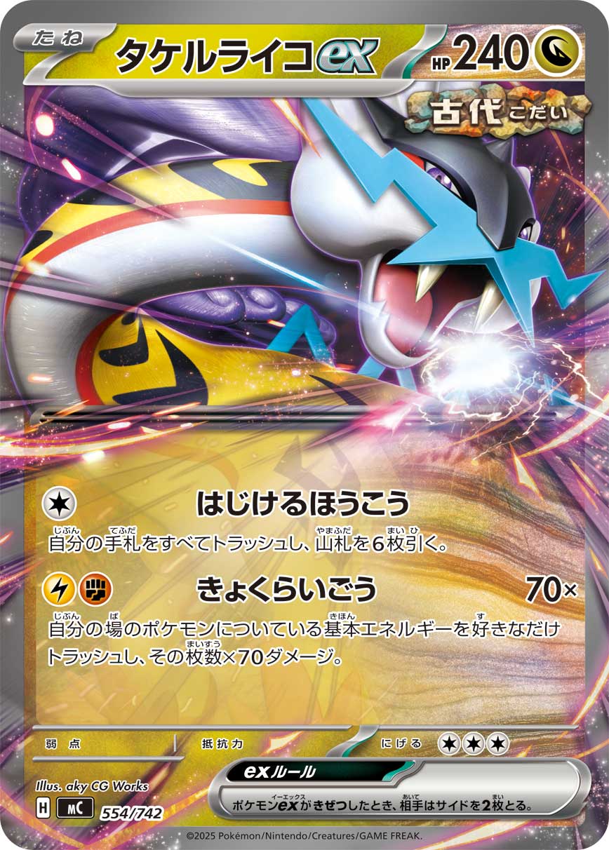 タケルライコex | ポケモンカードゲーム公式ホームページ