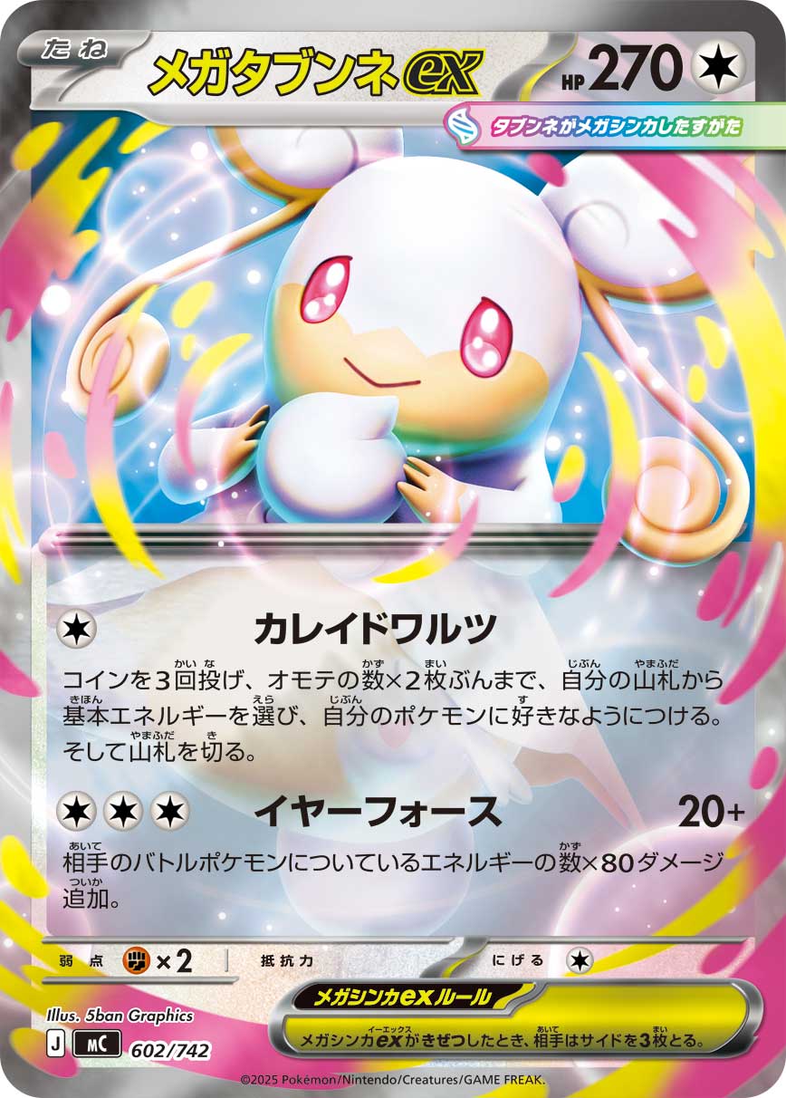 メガタブンネex | ポケモンカードゲーム公式ホームページ