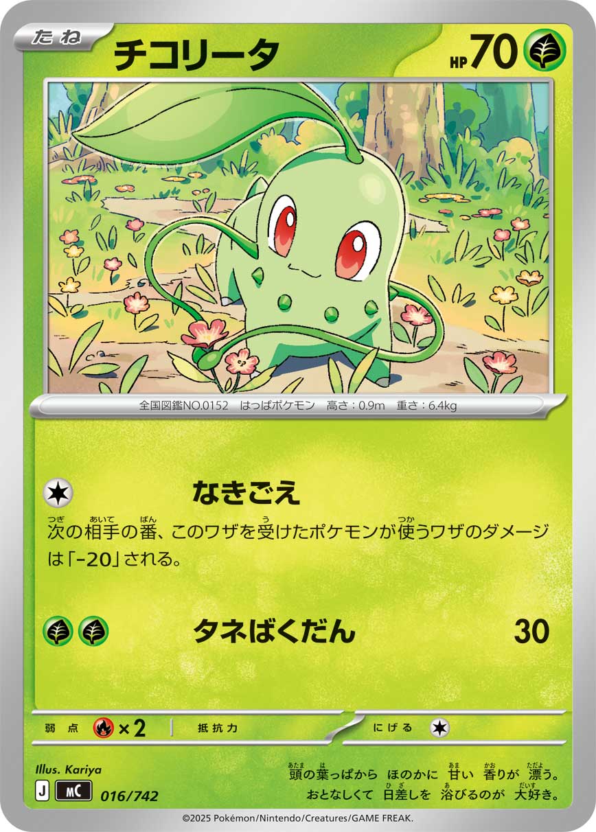 チコリータ | ポケモンカードゲーム公式ホームページ