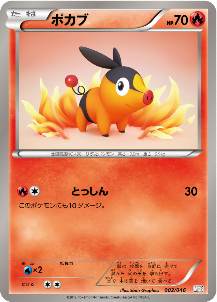 ポカブ | ポケモンカードゲーム公式ホームページ