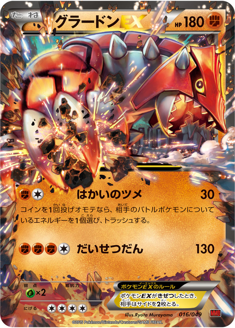 グラードンEX | ポケモンカードゲーム公式ホームページ