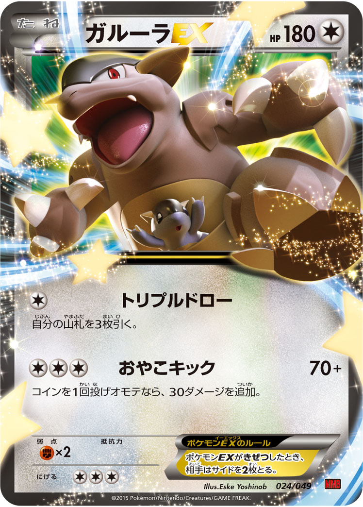 ガルーラEX | ポケモンカードゲーム公式ホームページ