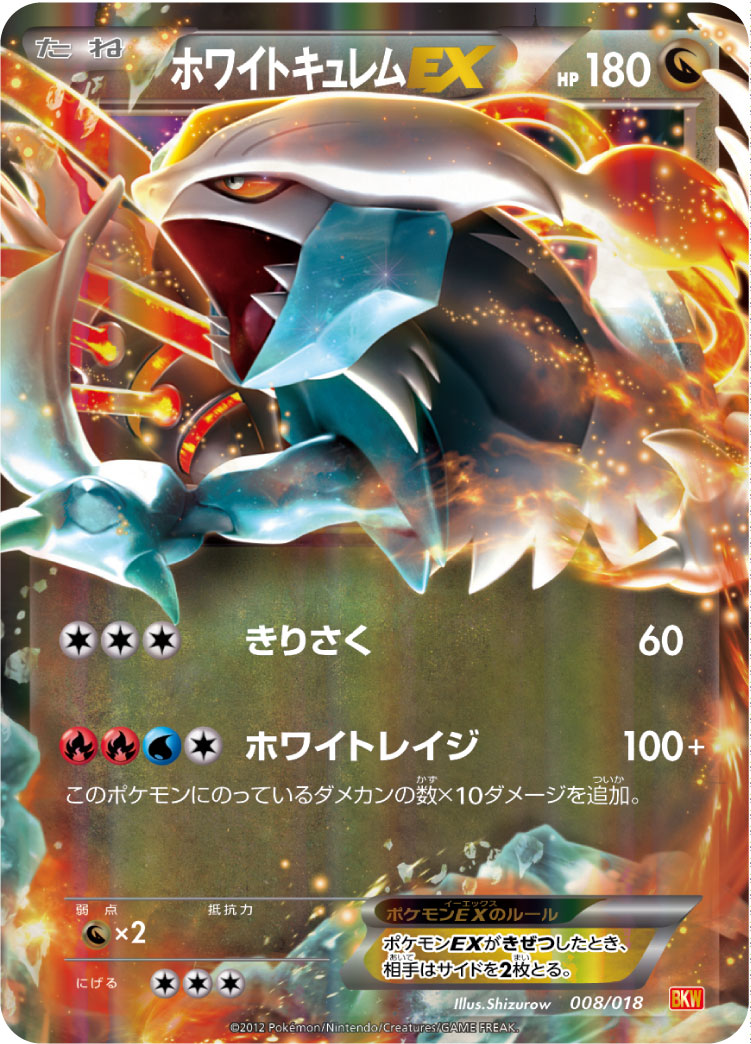 ホワイトキュレムEX | ポケモンカードゲーム公式ホームページ
