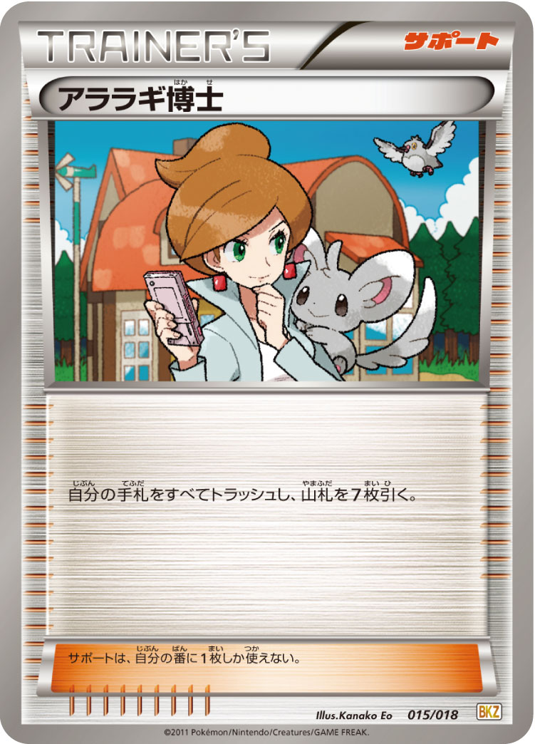 アララギ博士 | ポケモンカードゲーム公式ホームページ