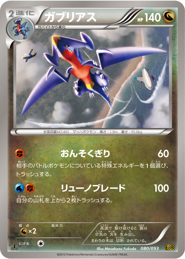 ガブリアス | ポケモンカードゲーム公式ホームページ