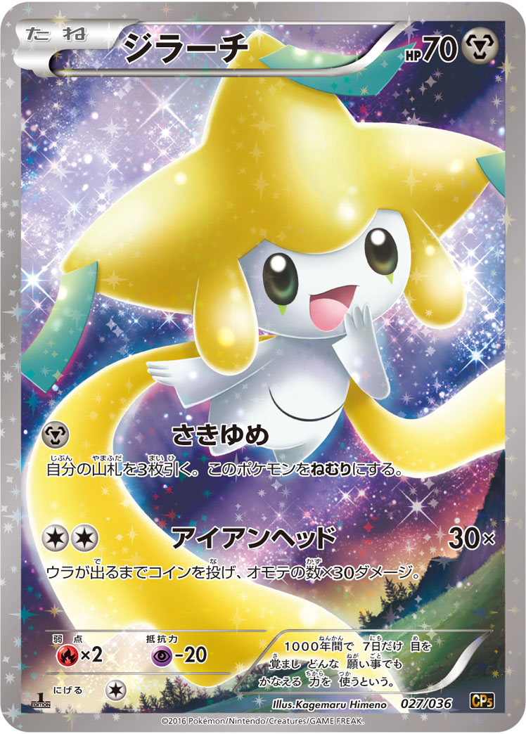 ジラーチ | ポケモンカードゲーム公式ホームページ