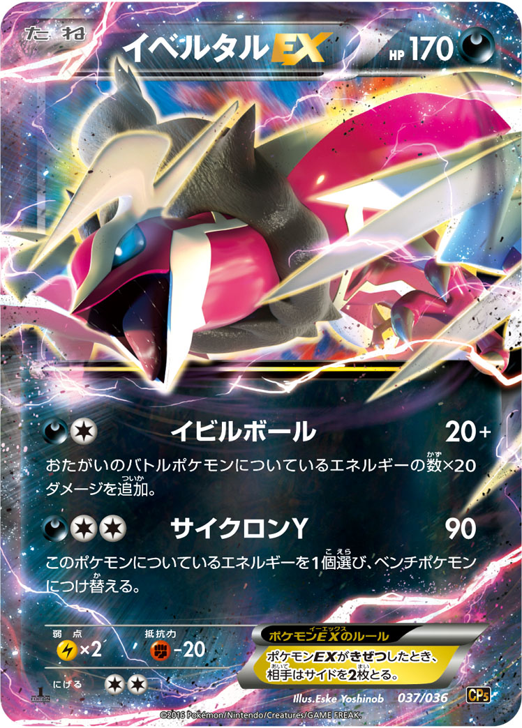 イベルタルEX | ポケモンカードゲーム公式ホームページ