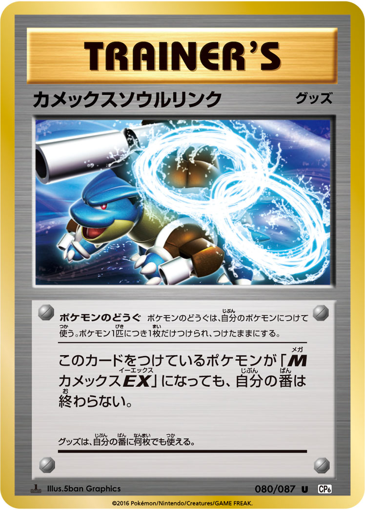 カメックスソウルリンク | ポケモンカードゲーム公式ホームページ