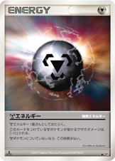 特殊鋼エネルギー | ポケモンカードゲーム公式ホームページ