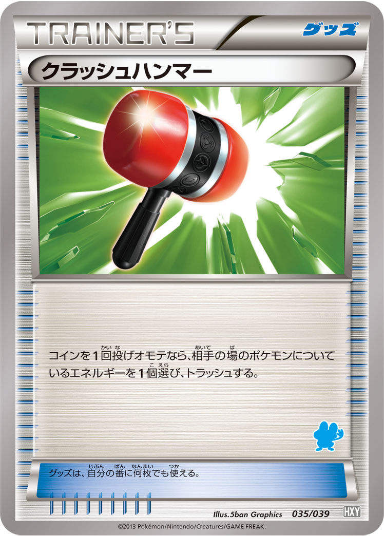 クラッシュハンマー | ポケモンカードゲーム公式ホームページ