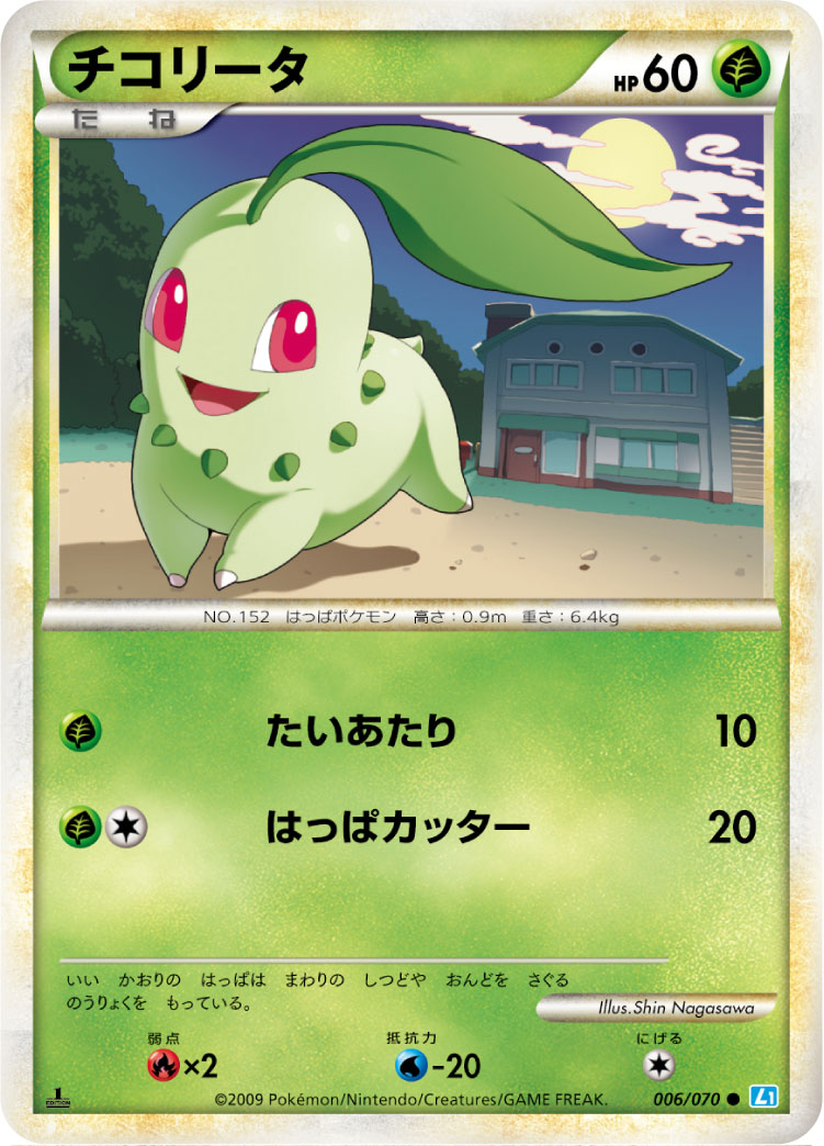 チコリータ | ポケモンカードゲーム公式ホームページ
