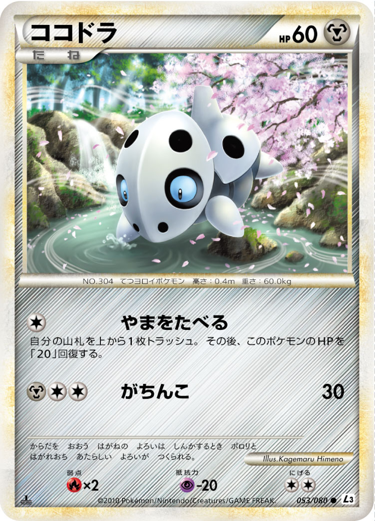ココドラ | ポケモンカードゲーム公式ホームページ