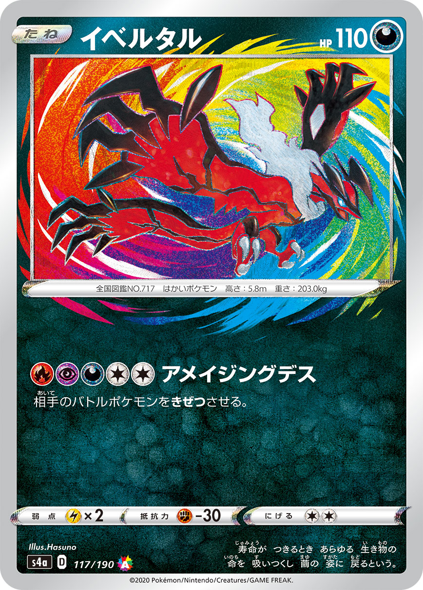 イベルタル | ポケモンカードゲーム公式ホームページ