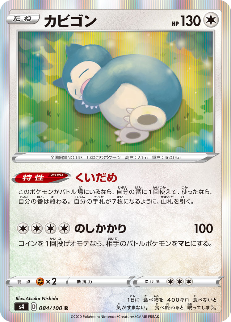 カビゴン | ポケモンカードゲーム公式ホームページ