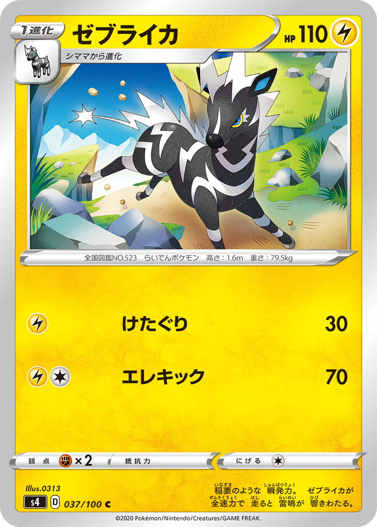 ゼブライカ | ポケモンカードゲーム公式ホームページ