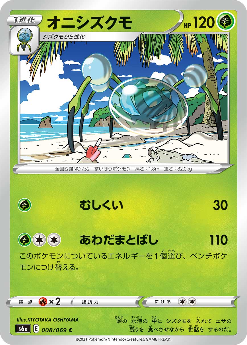 オニシズクモ | ポケモンカードゲーム公式ホームページ