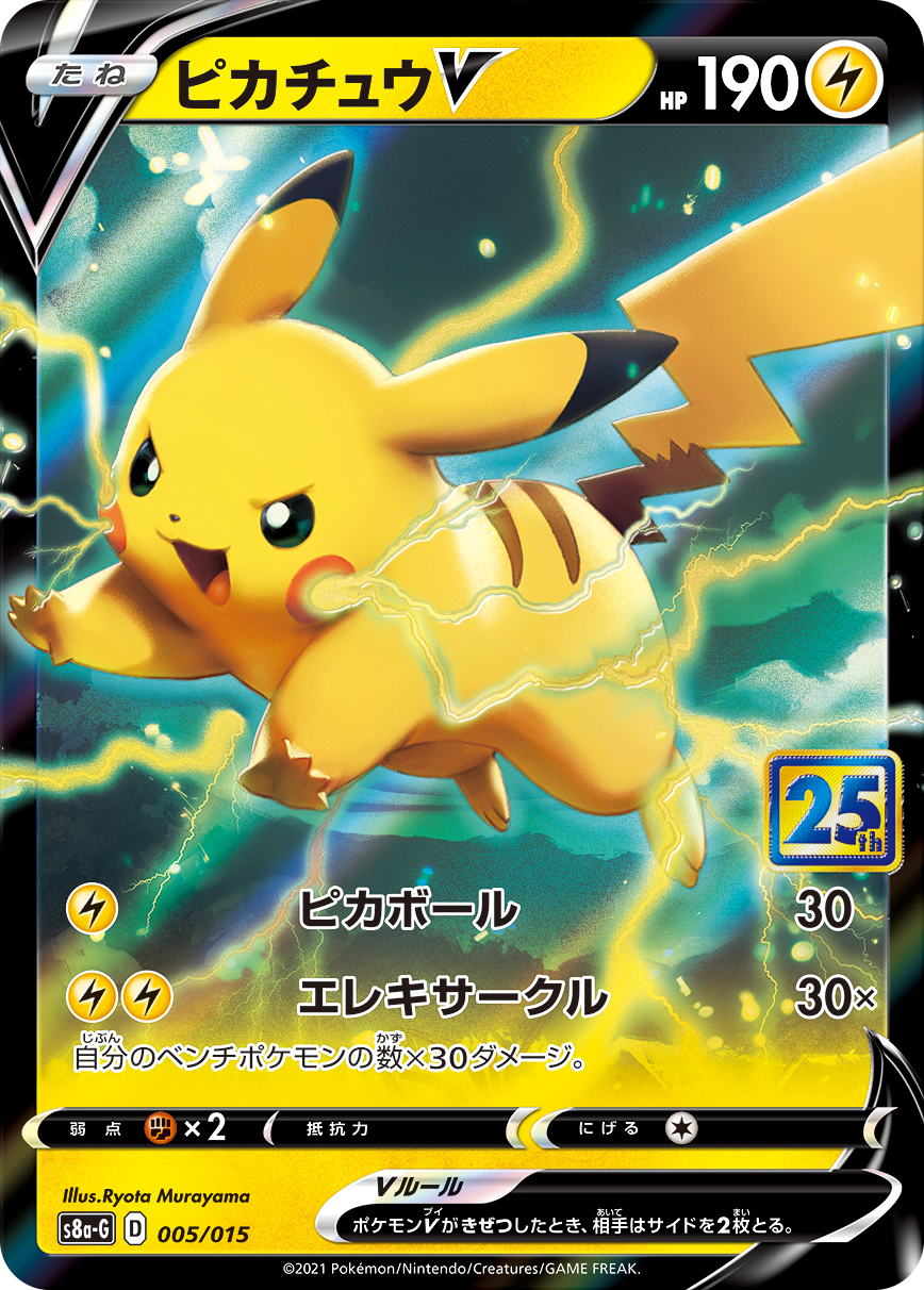 ピカチュウV | ポケモンカードゲーム公式ホームページ