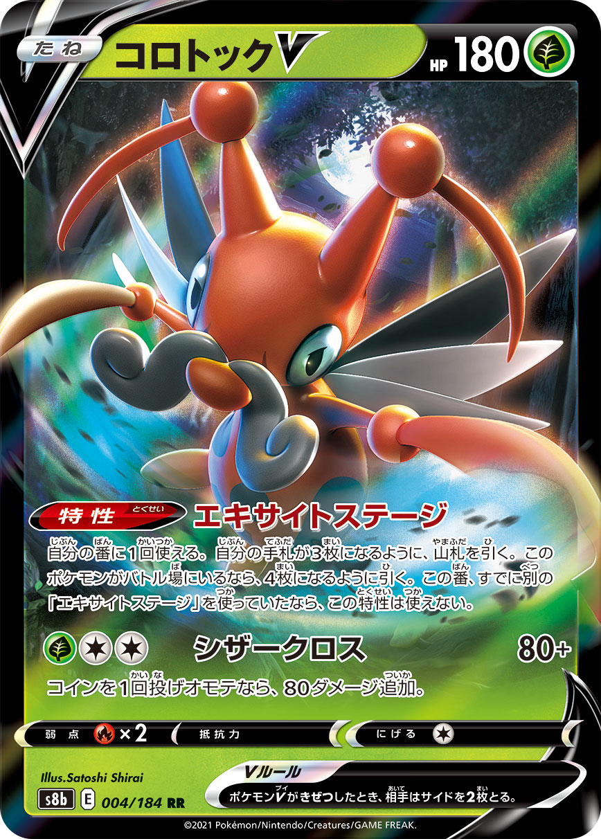 コロトックV | ポケモンカードゲーム公式ホームページ