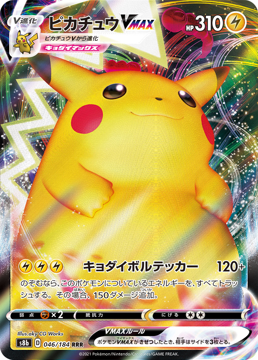 ピカチュウVMAX | ポケモンカードゲーム公式ホームページ