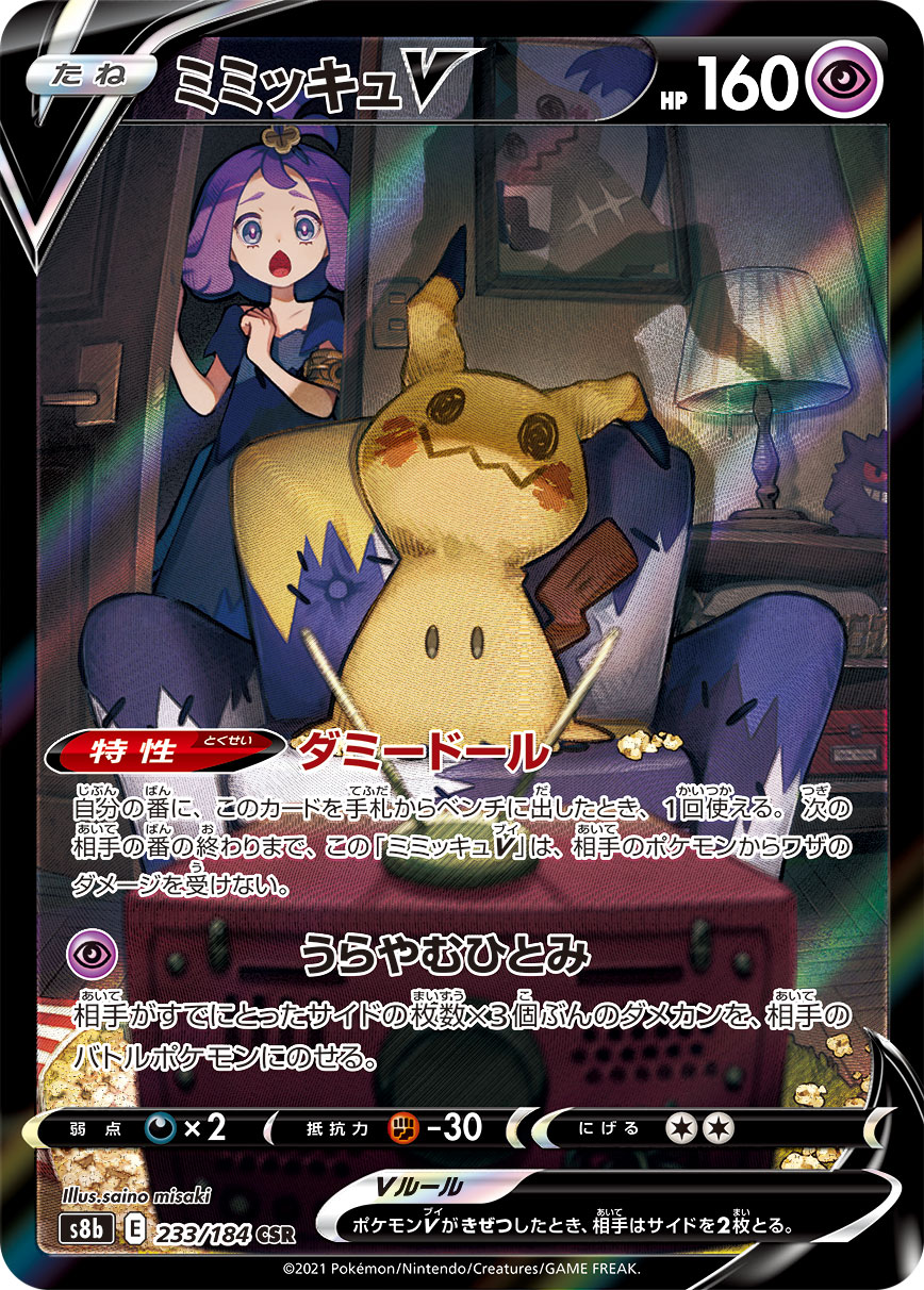 ミミッキュV | ポケモンカードゲーム公式ホームページ