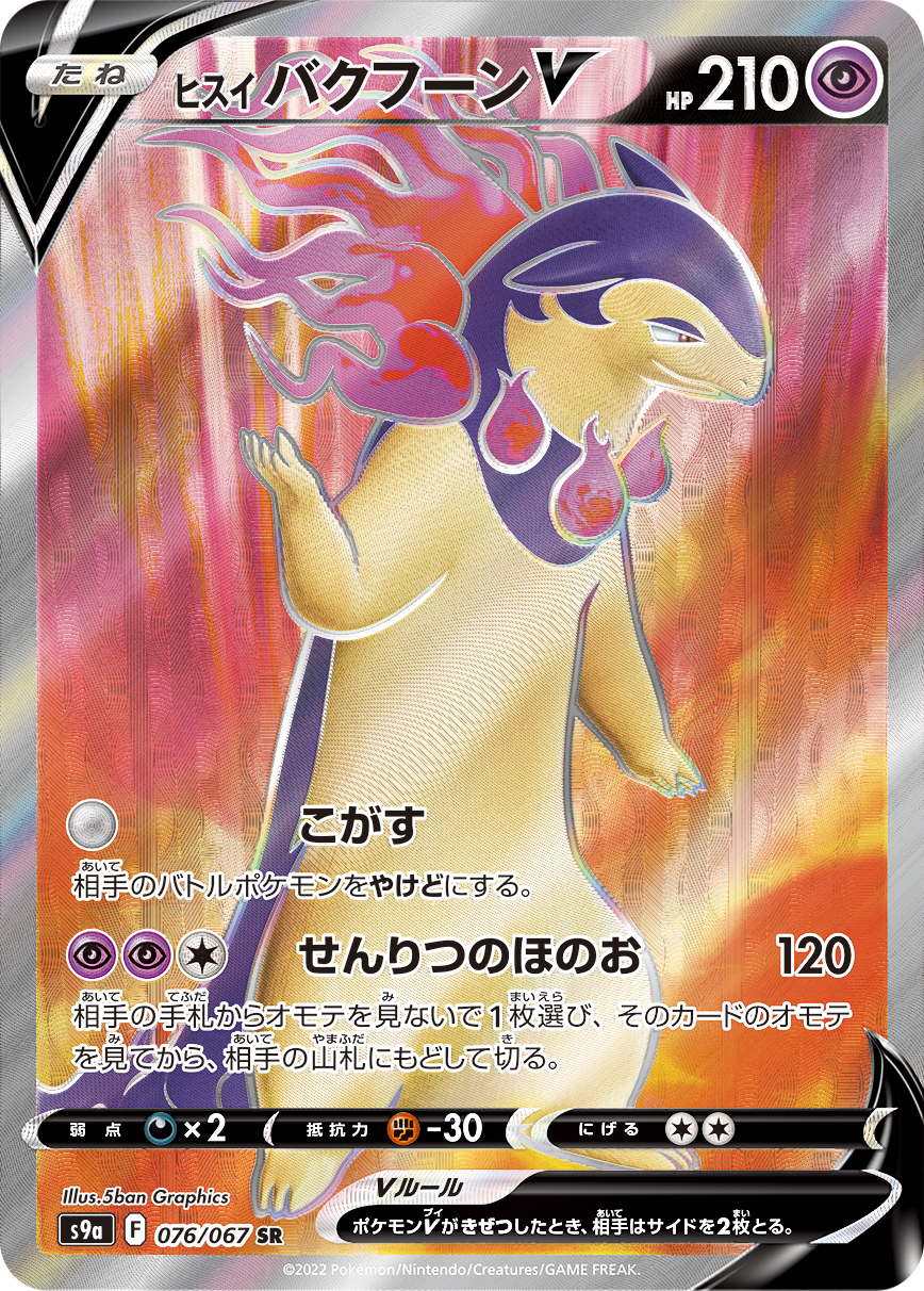 ヒスイ バクフーンV | ポケモンカードゲーム公式ホームページ