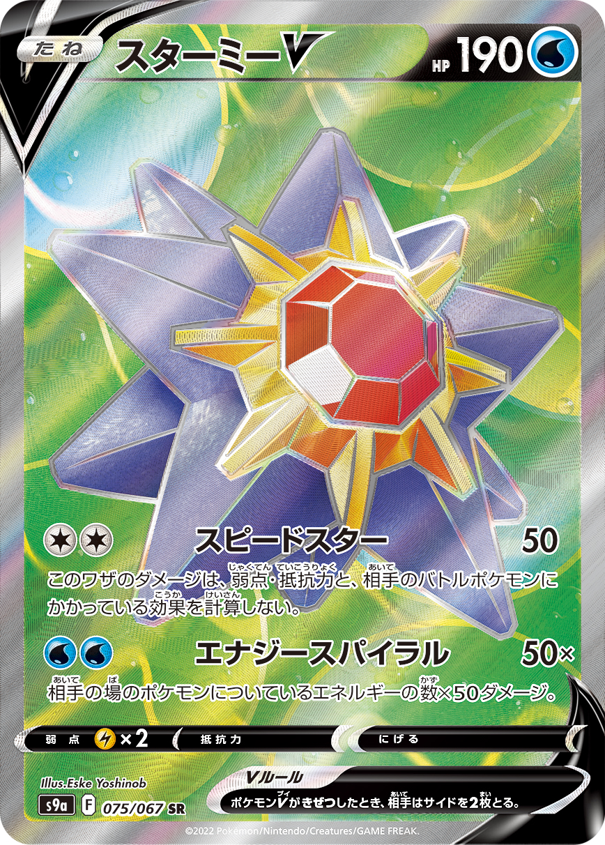 スターミーV | ポケモンカードゲーム公式ホームページ