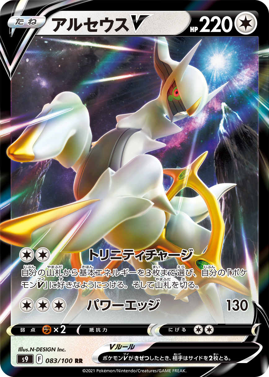 アルセウスV | ポケモンカードゲーム公式ホームページ