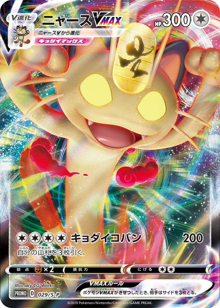 ニャースVMAX | ポケモンカードゲーム公式ホームページ