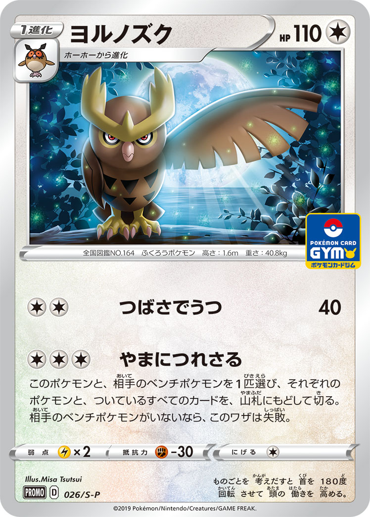 ヨルノズク | ポケモンカードゲーム公式ホームページ