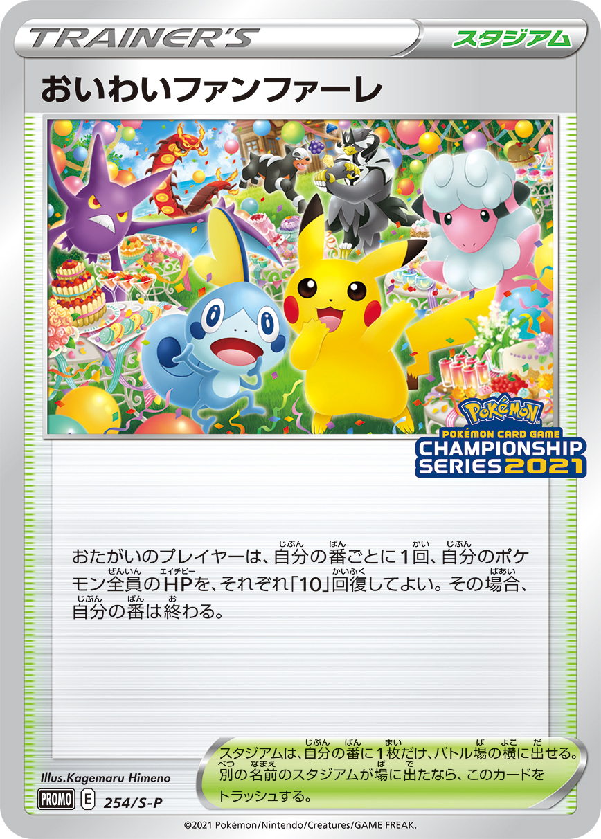 おいわいファンファーレ | ポケモンカードゲーム公式ホームページ