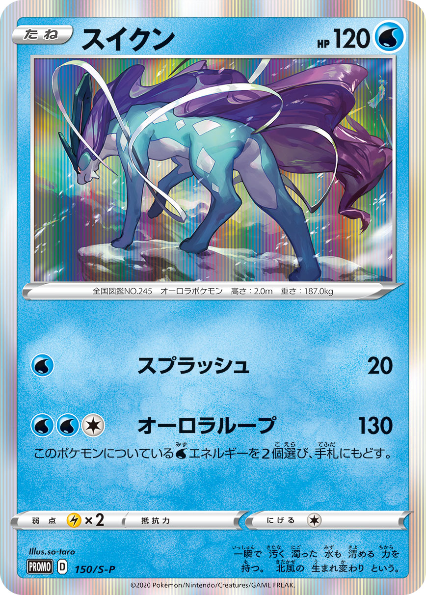 スイクン | ポケモンカードゲーム公式ホームページ