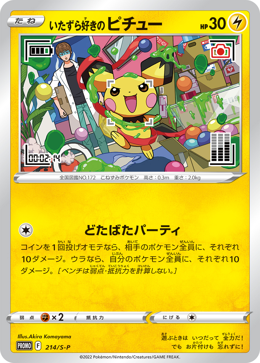 いたずら好きのピチュー | ポケモンカードゲーム公式ホームページ