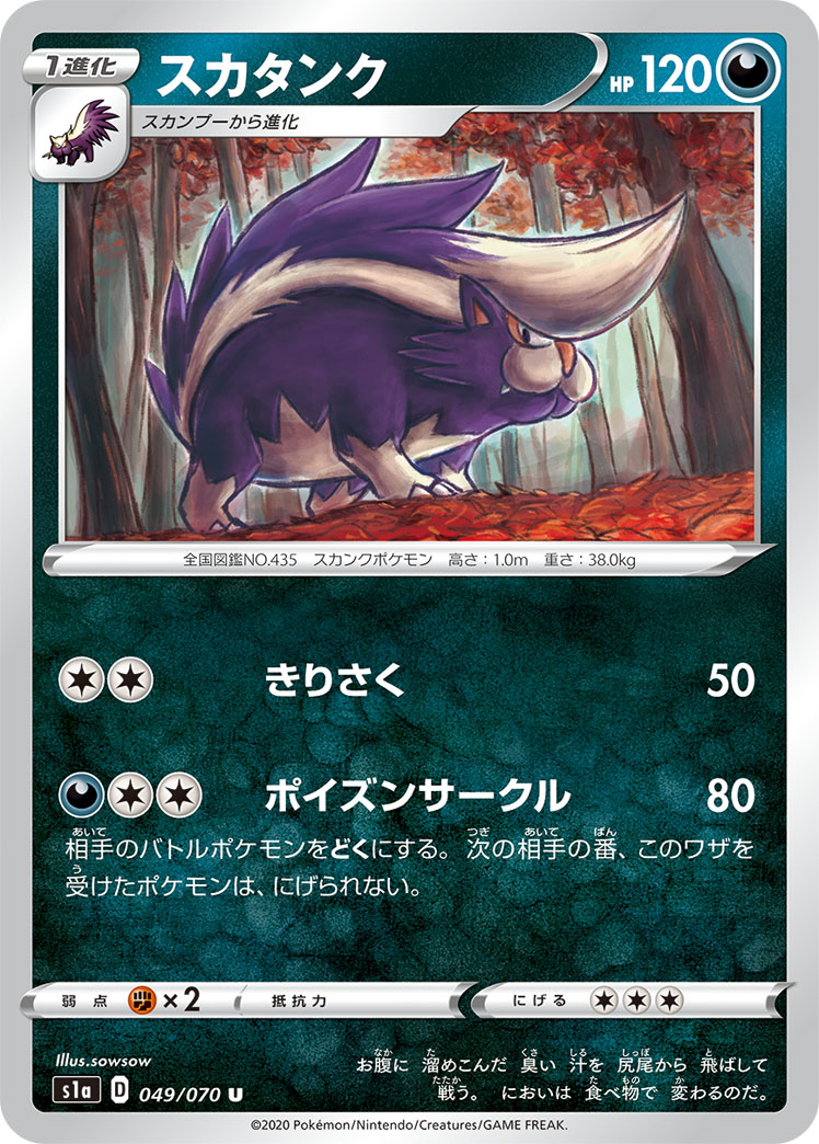 スカタンク | ポケモンカードゲーム公式ホームページ