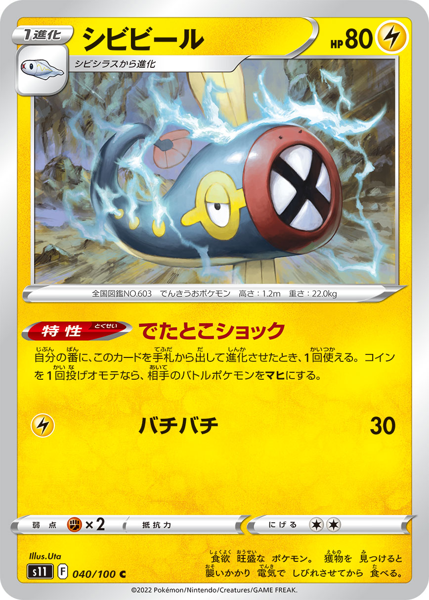 シビビール | ポケモンカードゲーム公式ホームページ
