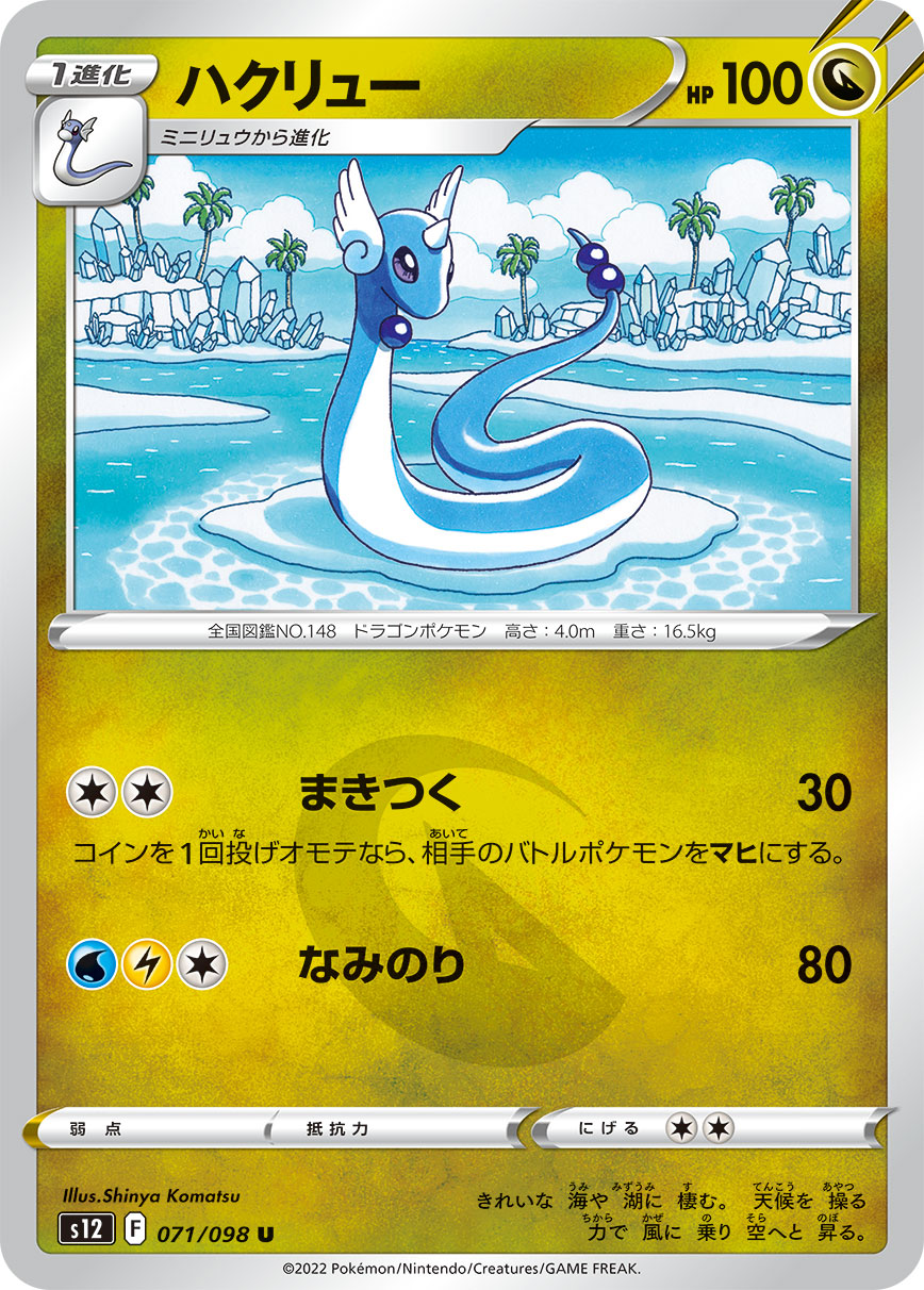 ハクリュー | ポケモンカードゲーム公式ホームページ